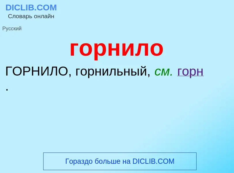 What is горнило - meaning and definition