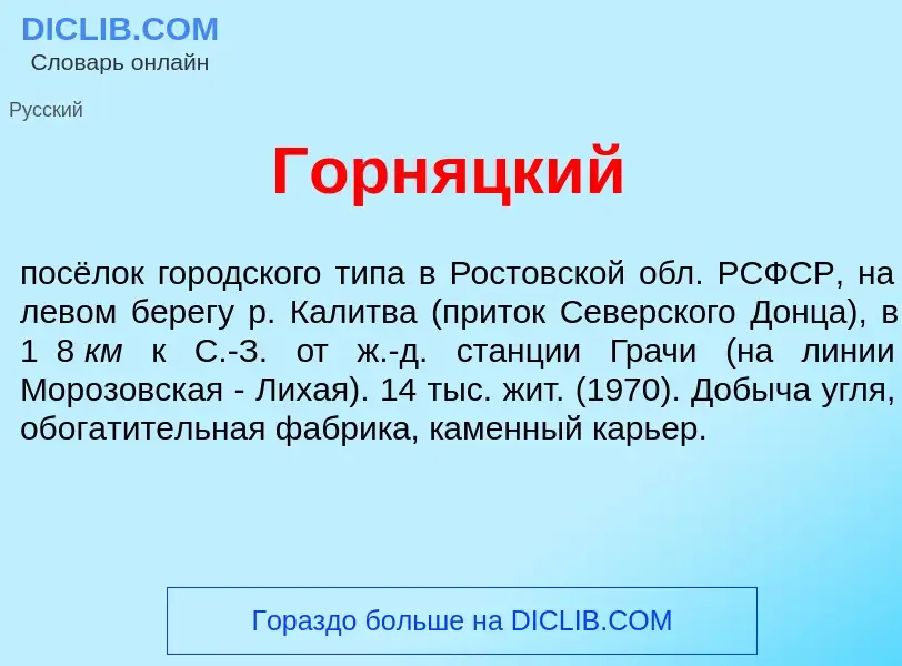 Что такое Горн<font color="red">я</font>цкий - определение