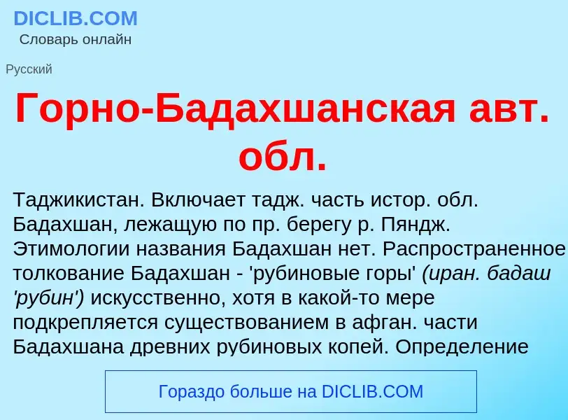 Что такое Горно-Бадахшанская авт. обл. - определение