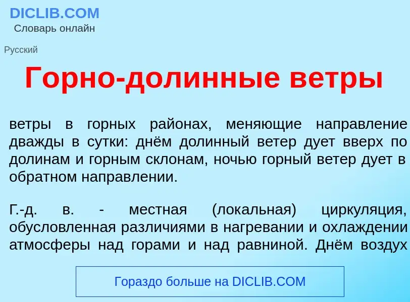 Что такое Г<font color="red">о</font>рно-дол<font color="red">и</font>нные в<font color="red">е</fon