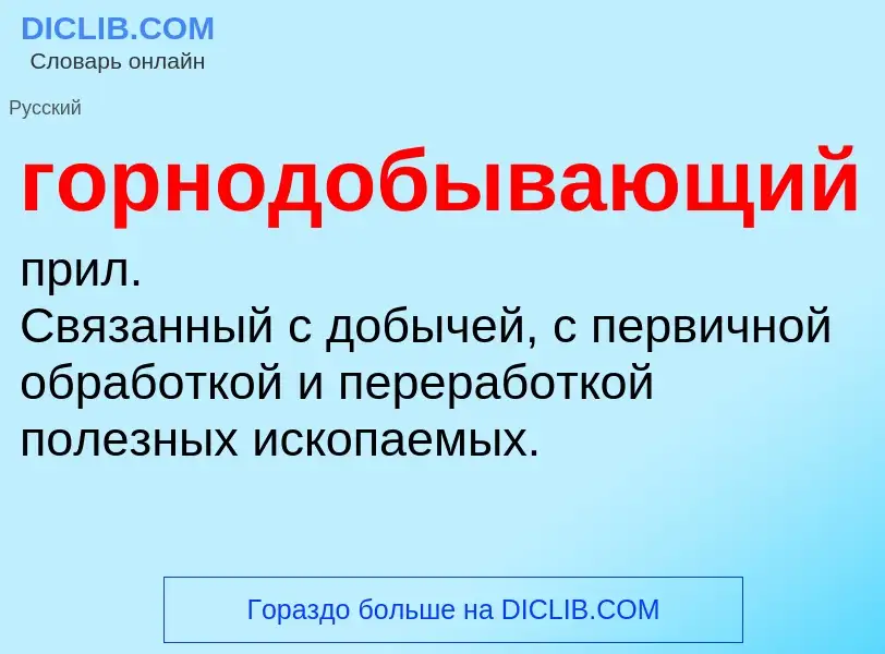 What is горнодобывающий - definition