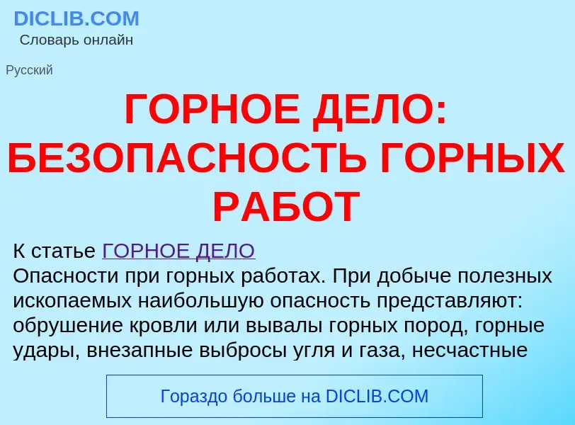 Was ist ГОРНОЕ ДЕЛО: БЕЗОПАСНОСТЬ ГОРНЫХ РАБОТ - Definition