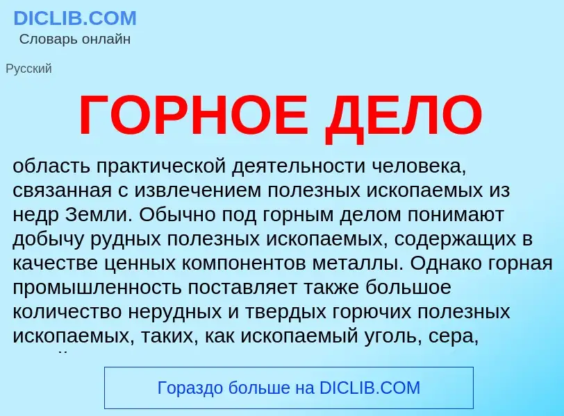 What is ГОРНОЕ ДЕЛО - meaning and definition