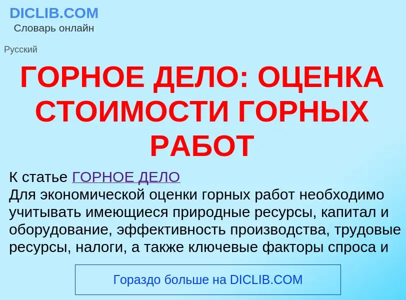 Τι είναι ГОРНОЕ ДЕЛО: ОЦЕНКА СТОИМОСТИ ГОРНЫХ РАБОТ - ορισμός