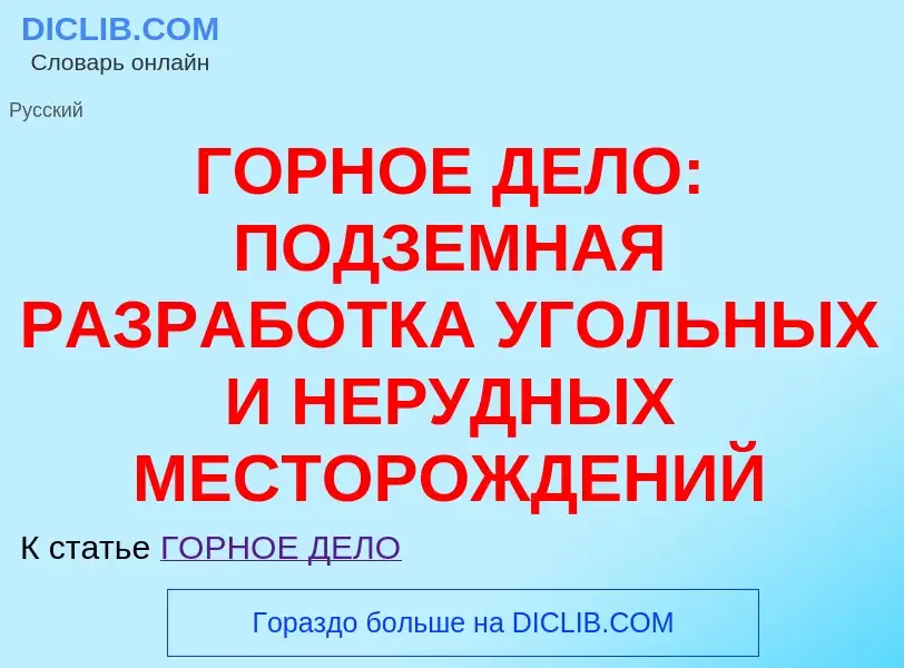 Qu'est-ce que ГОРНОЕ ДЕЛО: ПОДЗЕМНАЯ РАЗРАБОТКА УГОЛЬНЫХ И НЕРУДНЫХ МЕСТОРОЖДЕНИЙ - définition