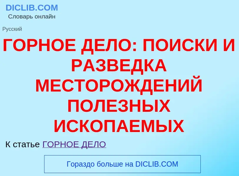 Qu'est-ce que ГОРНОЕ ДЕЛО: ПОИСКИ И РАЗВЕДКА МЕСТОРОЖДЕНИЙ ПОЛЕЗНЫХ ИСКОПАЕМЫХ - définition