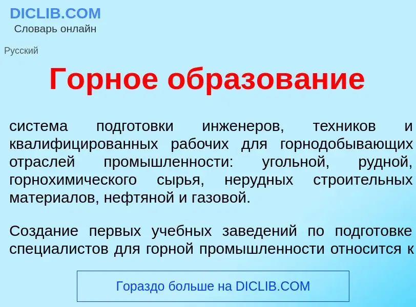 Was ist Г<font color="red">о</font>рное образов<font color="red">а</font>ние - Definition