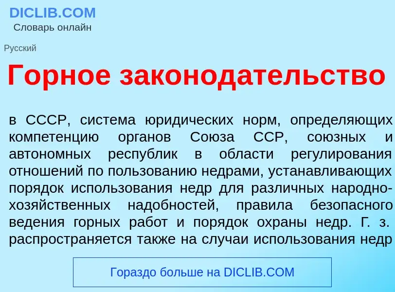 ¿Qué es Г<font color="red">о</font>рное законод<font color="red">а</font>тельство? - significado y d