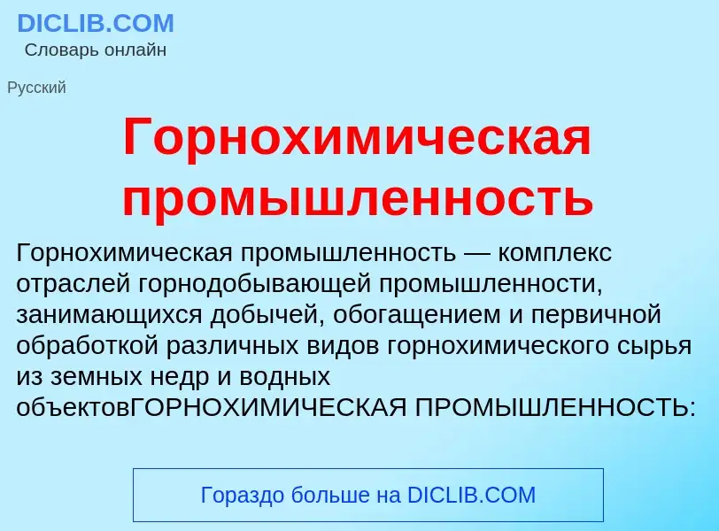 Was ist Горнохимическая промышленность - Definition