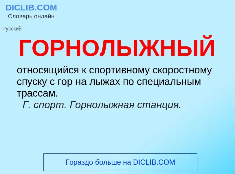 O que é ГОРНОЛЫЖНЫЙ - definição, significado, conceito