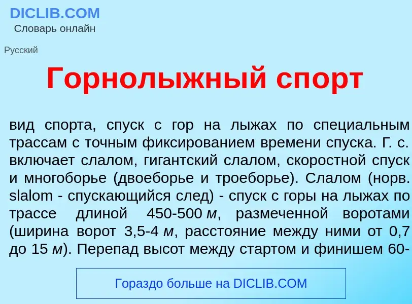 O que é Горнол<font color="red">ы</font>жный сп<font color="red">о</font>рт - definição, significado