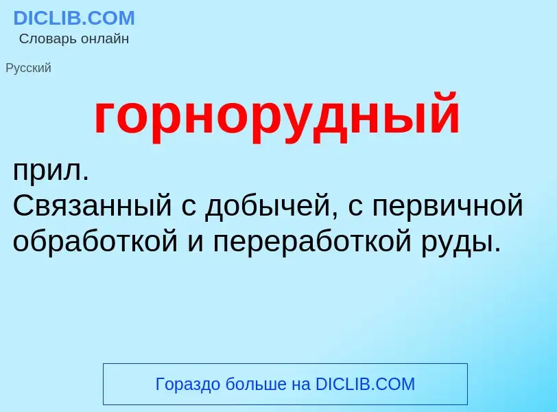 Что такое горнорудный - определение