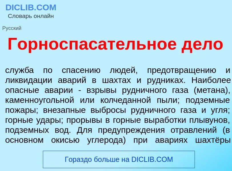 Qu'est-ce que Горноспас<font color="red">а</font>тельное д<font color="red">е</font>ло - définition