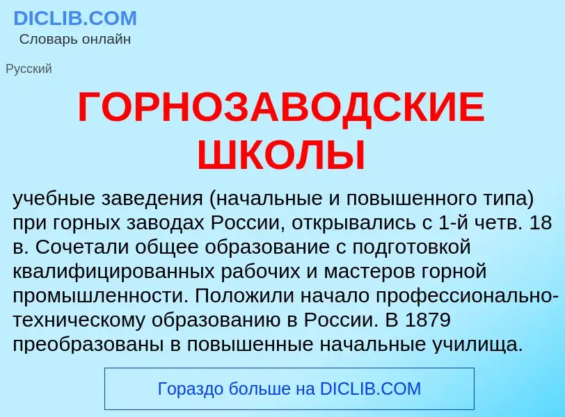 ¿Qué es ГОРНОЗАВОДСКИЕ ШКОЛЫ? - significado y definición