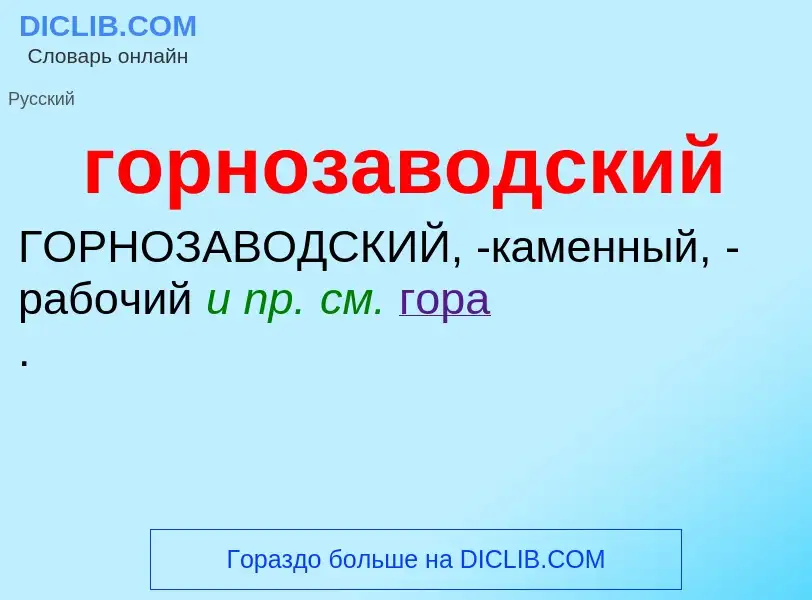 Что такое горнозаводский - определение