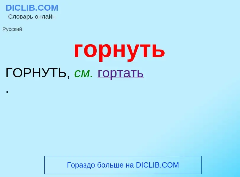 Что такое горнуть - определение