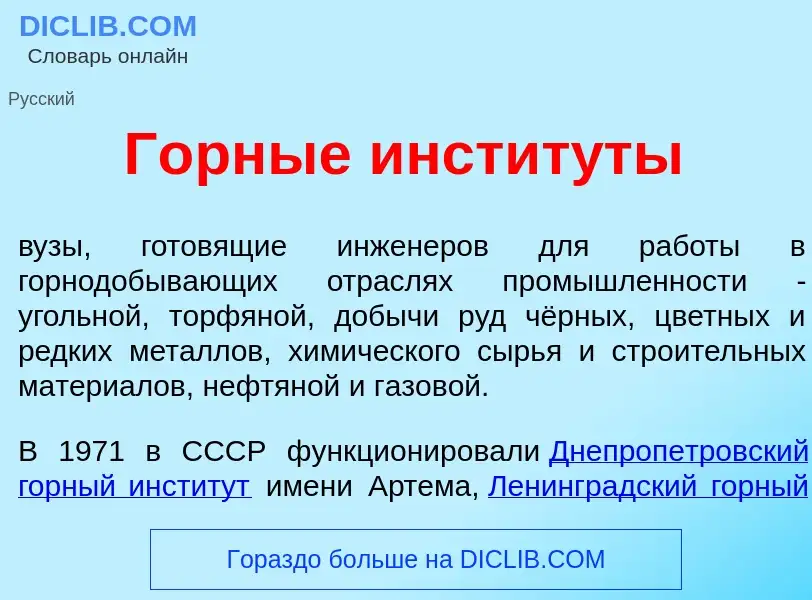 Was ist Г<font color="red">о</font>рные инстит<font color="red">у</font>ты - Definition