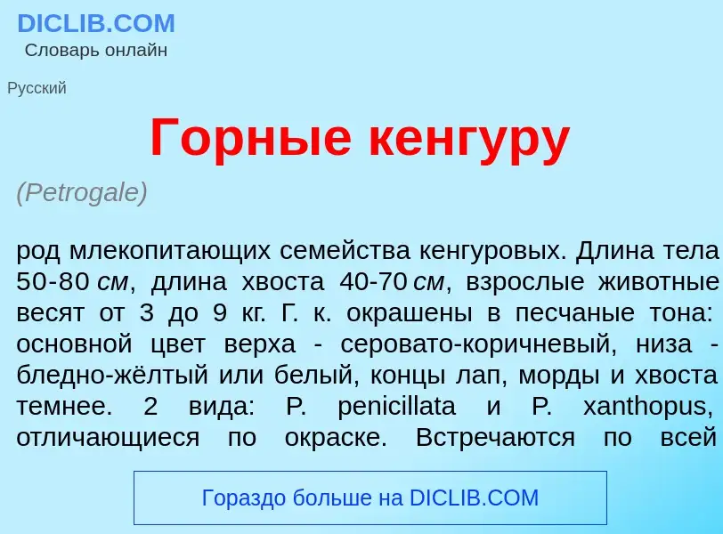 What is Г<font color="red">о</font>рные кенгур<font color="red">у</font> - definition