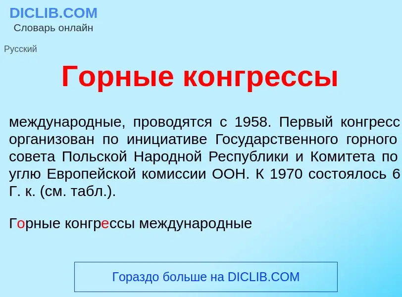 Qu'est-ce que Г<font color="red">о</font>рные конгр<font color="red">е</font>ссы - définition