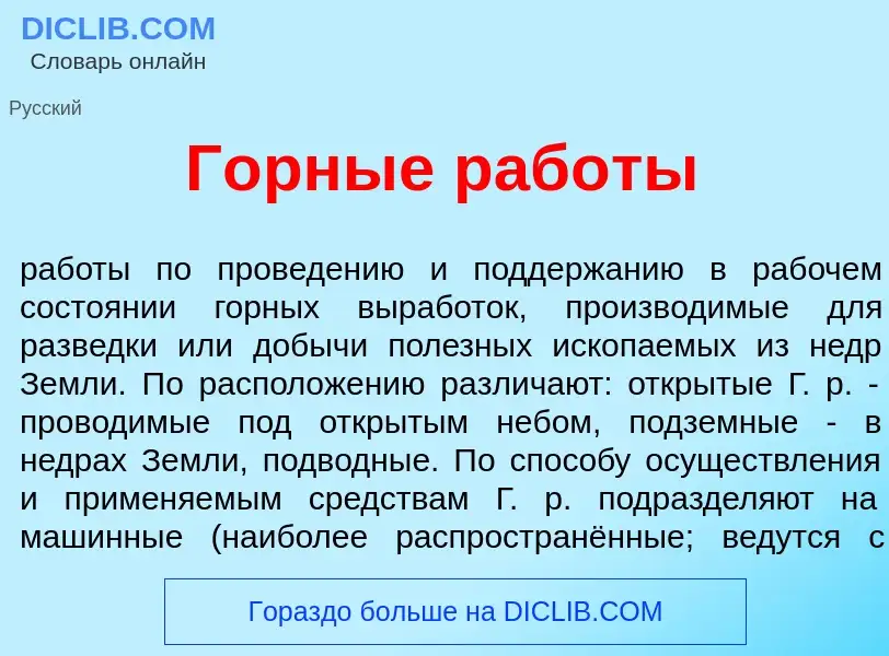 Что такое Г<font color="red">о</font>рные раб<font color="red">о</font>ты - определение