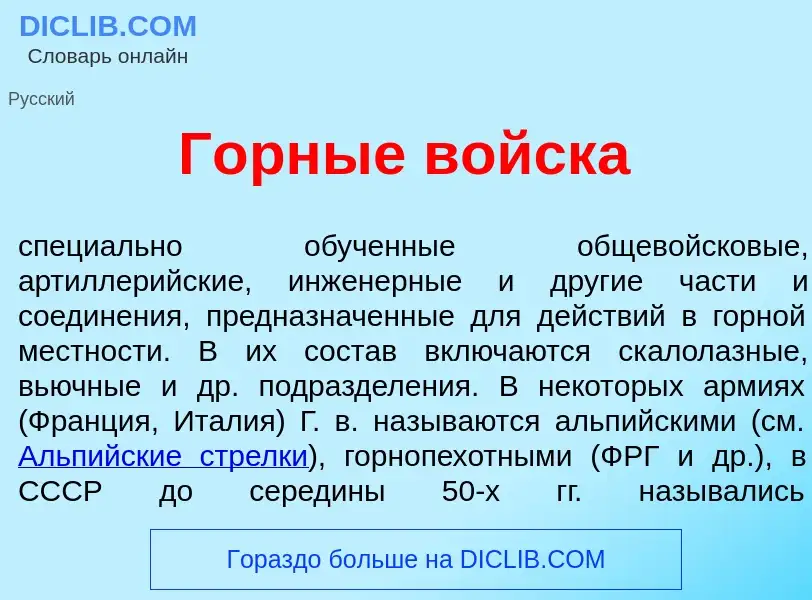 Что такое Г<font color="red">о</font>рные войск<font color="red">а</font> - определение