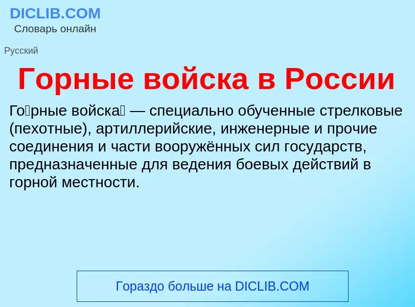 Что такое Горные войска в России - определение