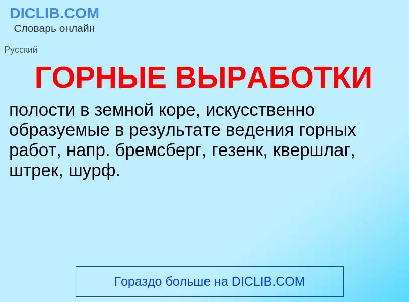 O que é ГОРНЫЕ ВЫРАБОТКИ - definição, significado, conceito