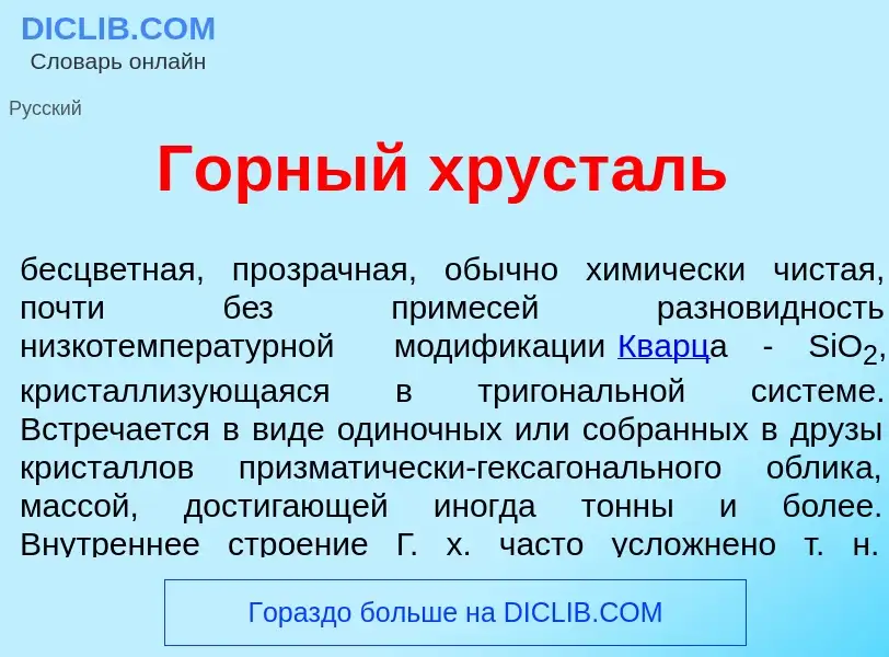 Τι είναι Г<font color="red">о</font>рный хруст<font color="red">а</font>ль - ορισμός