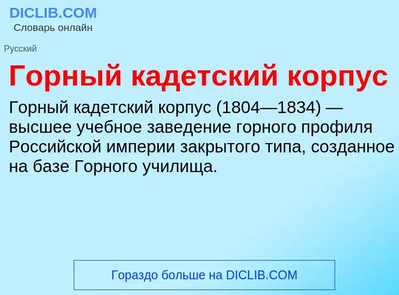 What is Горный кадетский корпус - definition