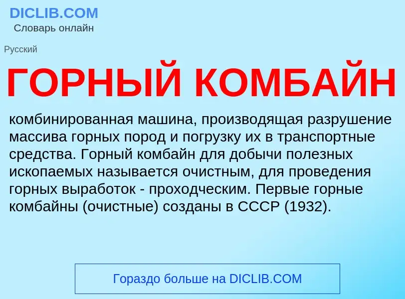 What is ГОРНЫЙ КОМБАЙН - definition