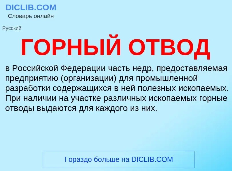 Что такое ГОРНЫЙ ОТВОД - определение