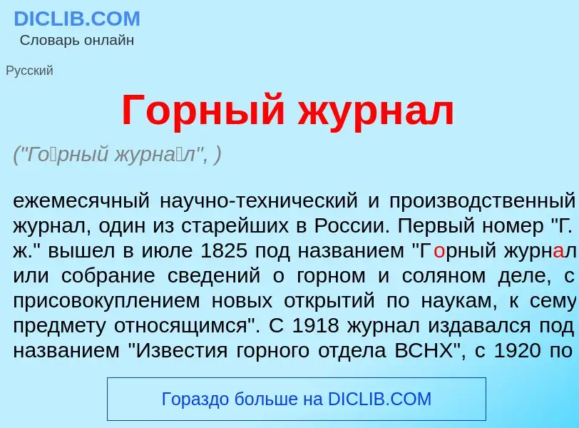 Что такое Г<font color="red">о</font>рный журн<font color="red">а</font>л - определение