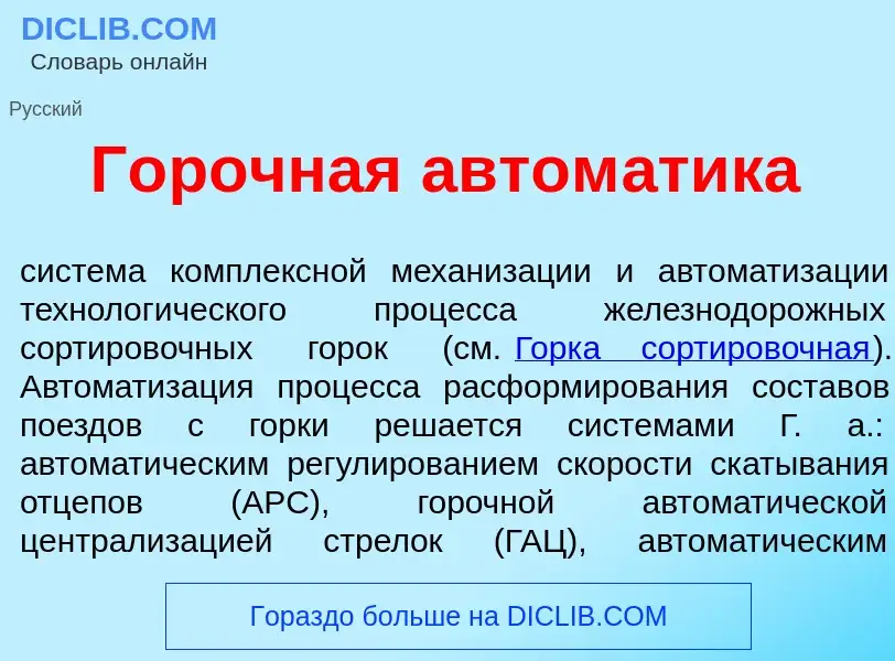 Что такое Г<font color="red">о</font>рочная автом<font color="red">а</font>тика - определение