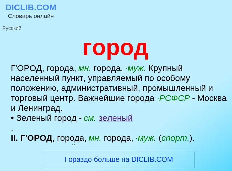 Wat is город - definition