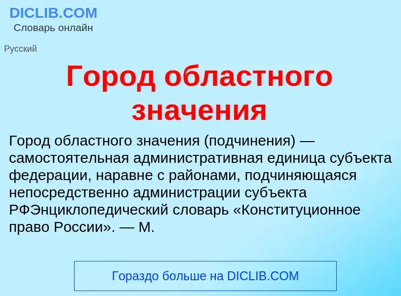 Что такое Город областного значения - определение