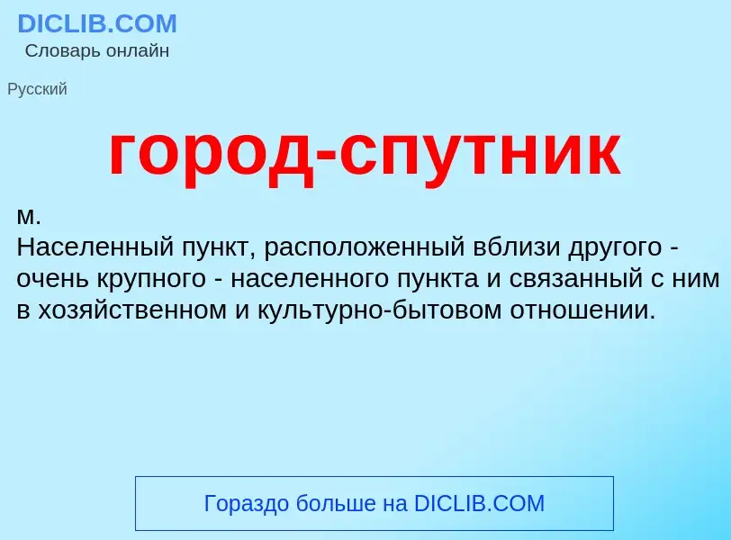 O que é город-спутник - definição, significado, conceito