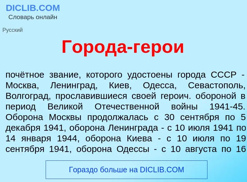 Che cos'è Город<font color="red">а</font>-гер<font color="red">о</font>и - definizione