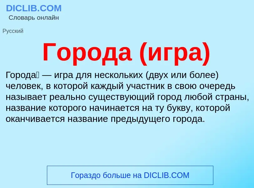 What is Города (игра) - definition