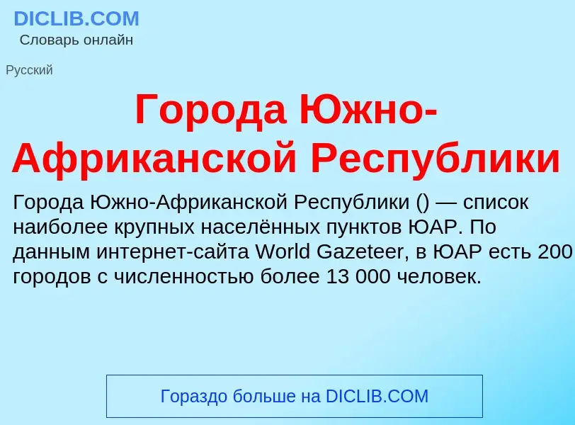 Что такое Города Южно-Африканской Республики - определение