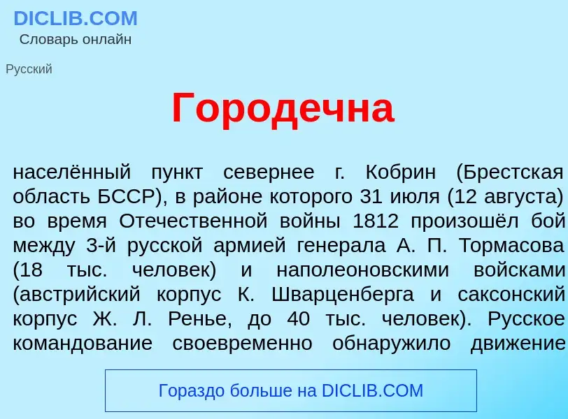 O que é Город<font color="red">е</font>чна - definição, significado, conceito