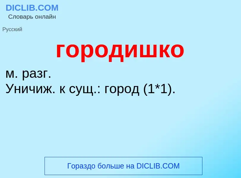 Что такое городишко - определение