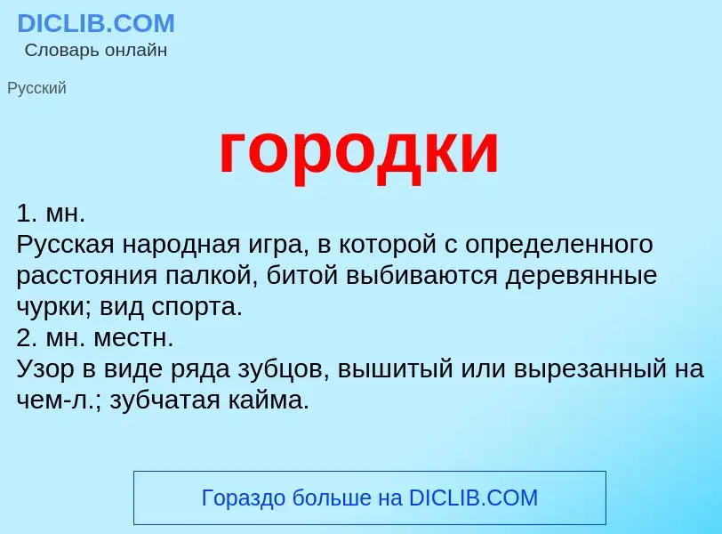 What is городки - definition