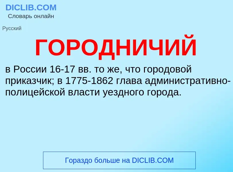 Что такое ГОРОДНИЧИЙ - определение