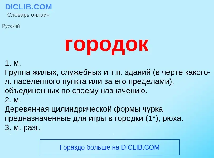 What is городок - meaning and definition