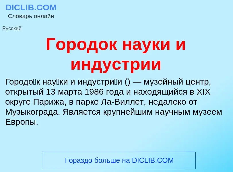 Τι είναι Городок науки и индустрии - ορισμός