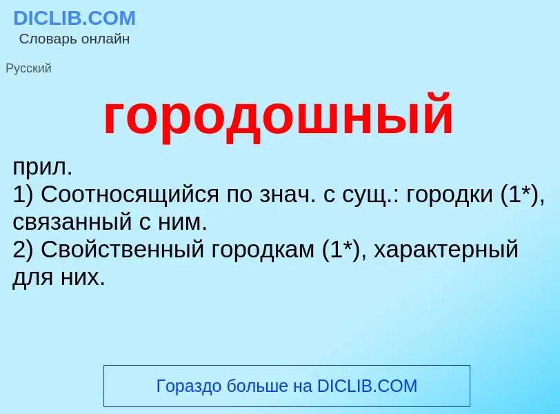 Что такое городошный - определение