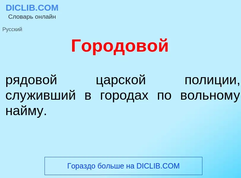 O que é Городов<font color="red">о</font>й - definição, significado, conceito