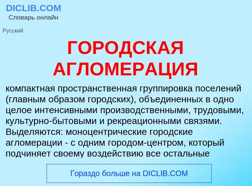 Что такое ГОРОДСКАЯ АГЛОМЕРАЦИЯ - определение