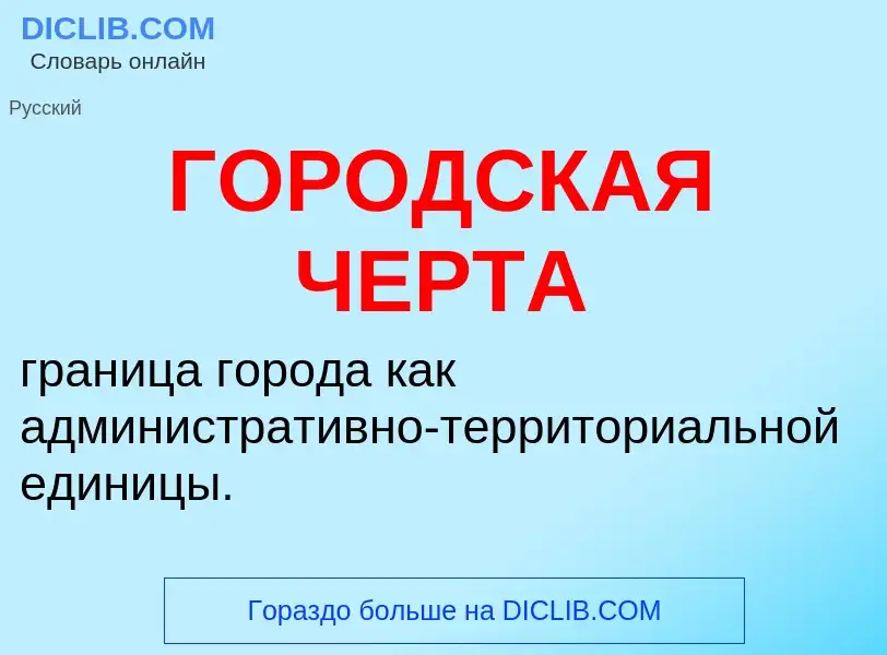 What is ГОРОДСКАЯ ЧЕРТА - definition