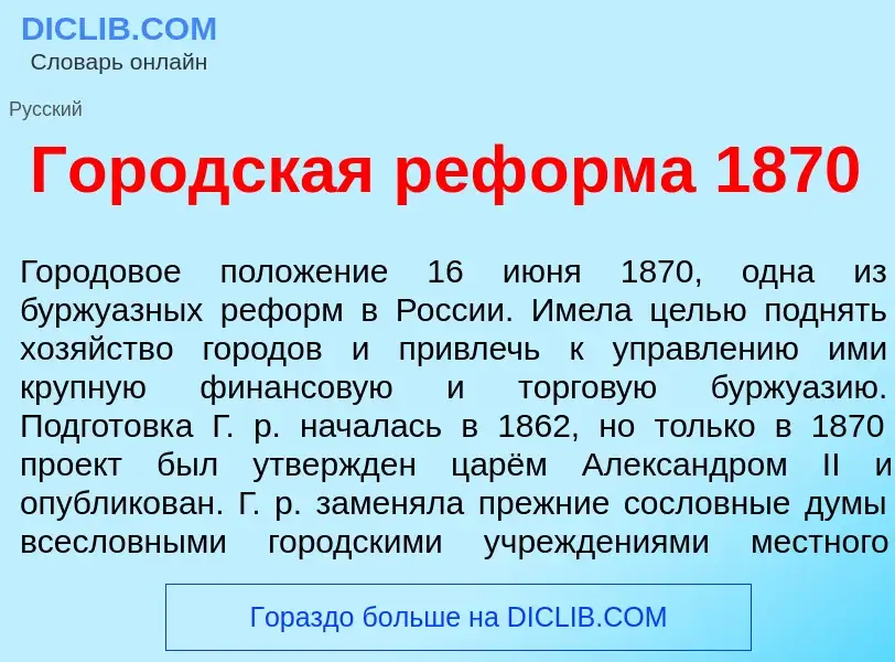 Che cos'è Городск<font color="red">а</font>я реф<font color="red">о</font>рма 1870 - definizione